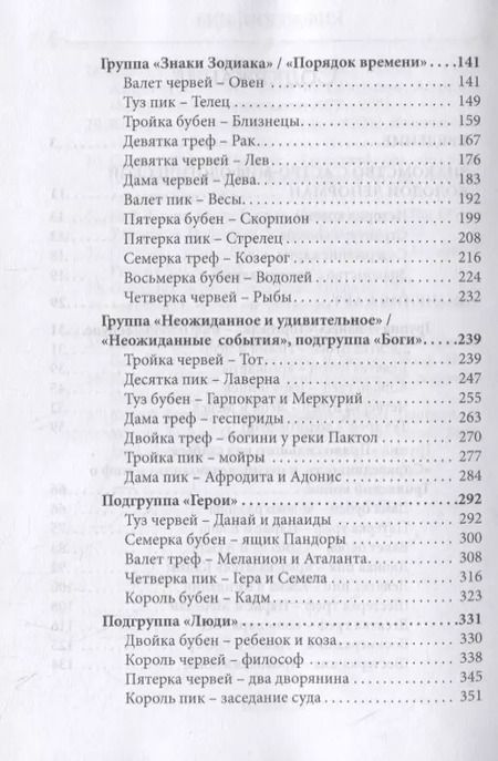Фотография книги "Софья Кузнецова: Большая колода Ленорман. Практическое руководство"