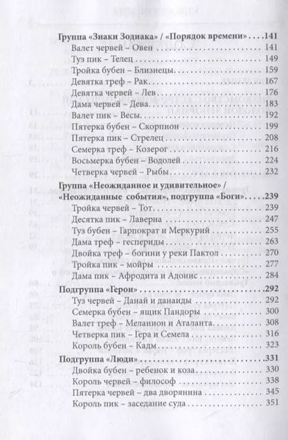 Фотография книги "Софья Кузнецова: Большая колода Ленорман. Практическое руководство"
