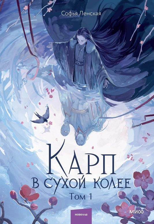 Обложка книги "Софья Ленская: Карп в сухой колее. Том 1. Новелла"