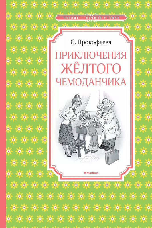 Обложка книги "Софья Леонидовна: Приключения жёлтого чемоданчика"