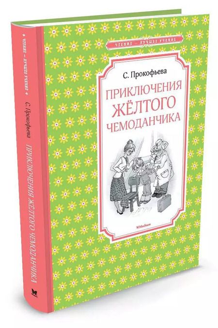 Фотография книги "Софья Леонидовна: Приключения жёлтого чемоданчика"