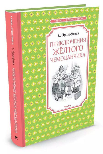 Фотография книги "Софья Леонидовна: Приключения жёлтого чемоданчика"