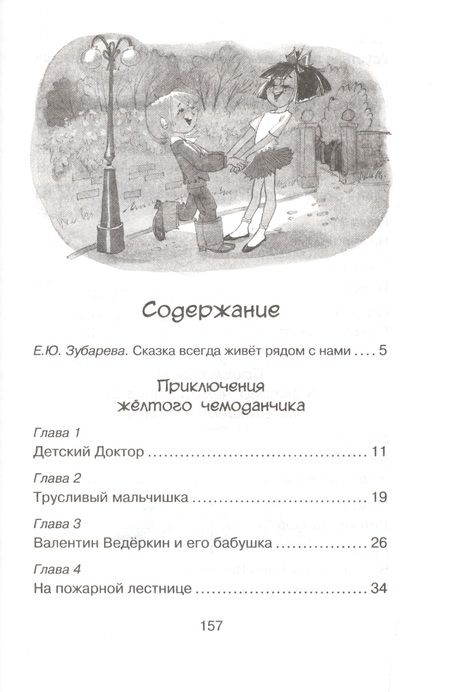 Фотография книги "Софья Леонидовна: Приключения жёлтого чемоданчика"