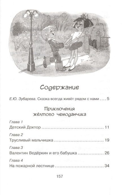 Фотография книги "Софья Леонидовна: Приключения жёлтого чемоданчика"