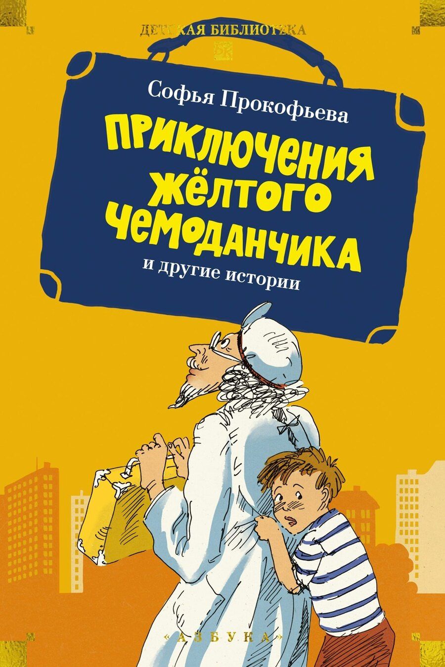 Обложка книги "Софья Леонидовна: «Приключения жёлтого чемоданчика» и другие истории"