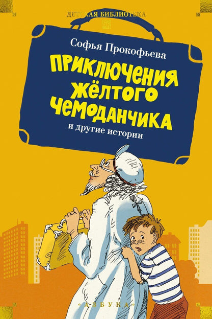 Обложка книги "Софья Леонидовна: «Приключения жёлтого чемоданчика» и другие истории"