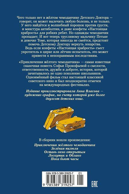 Фотография книги "Софья Леонидовна: «Приключения жёлтого чемоданчика» и другие истории"