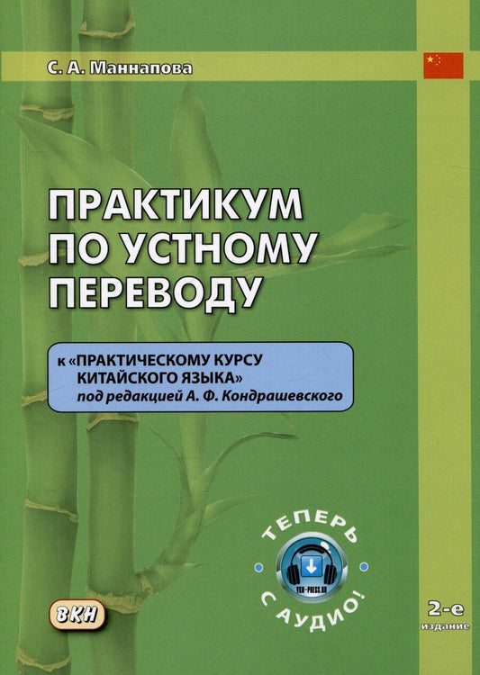 Обложка книги "Софья Маннапова: Практикум по устному переводу к "Практическому курсу китайского языка" под редакцией А.Ф. Кондрашевского"
