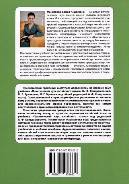 Фотография книги "Софья Маннапова: Практикум по устному переводу к "Практическому курсу китайского языка" под редакцией А.Ф. Кондрашевского"