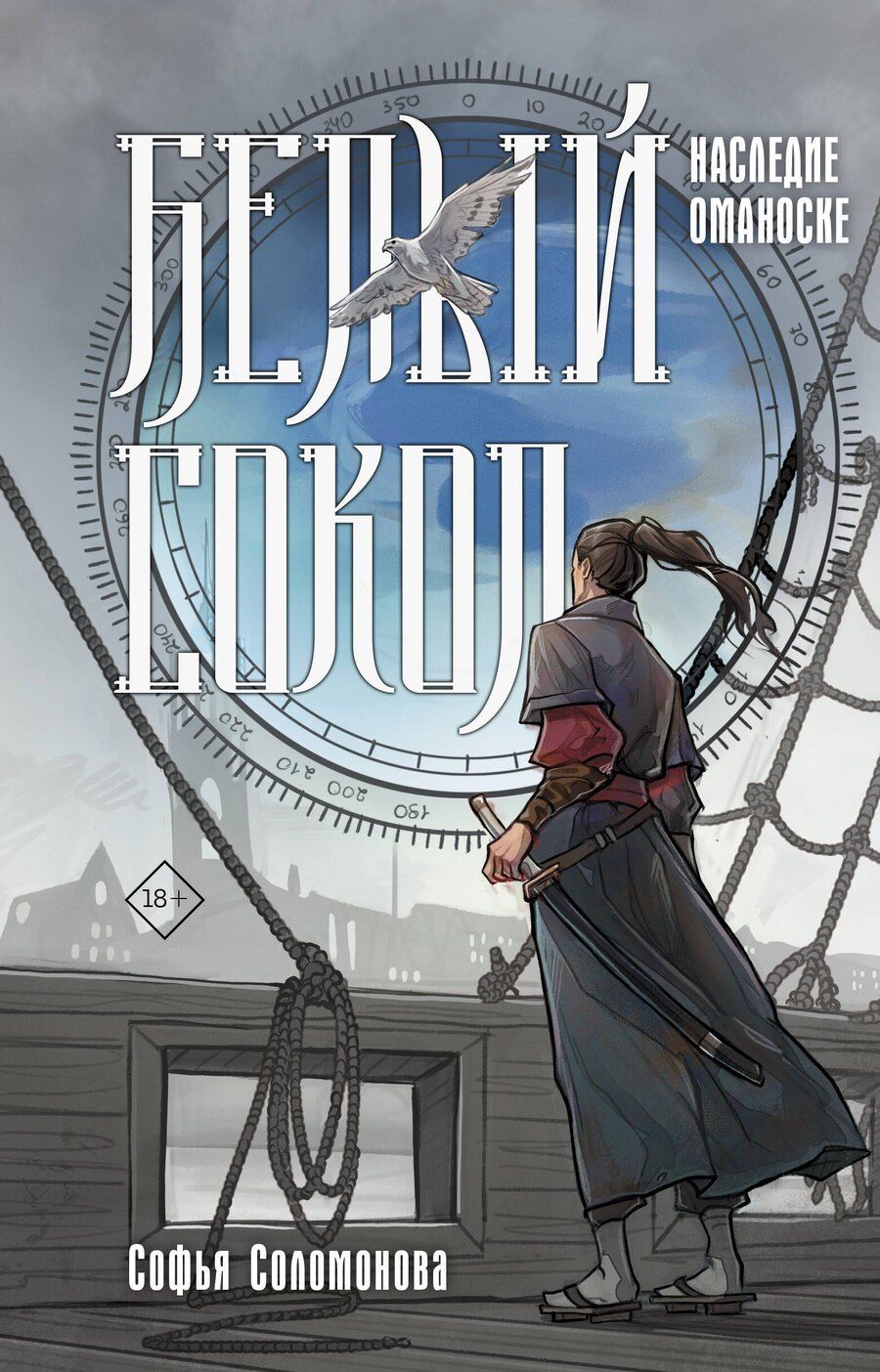 Обложка книги "Софья Михайловна: Белый сокол. Наследие Оманоске"