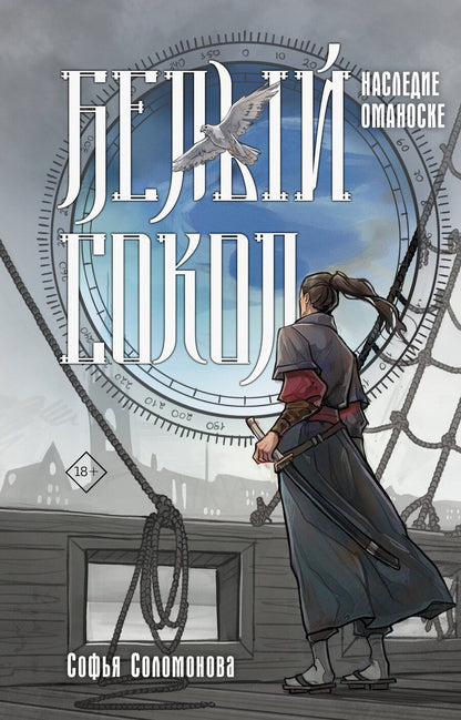 Обложка книги "Софья Михайловна: Белый сокол. Наследие Оманоске"
