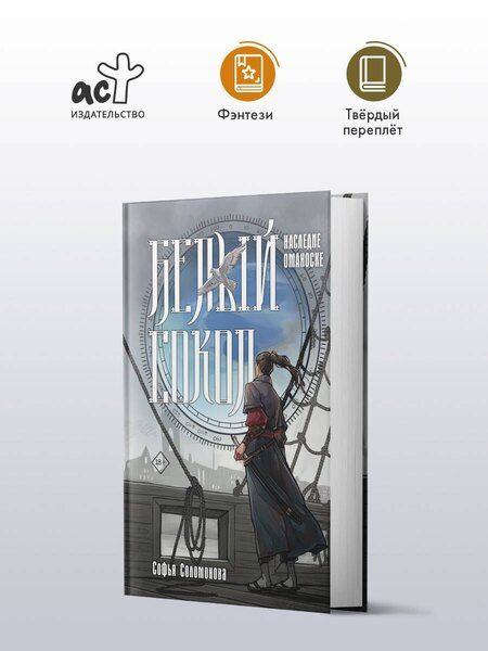 Фотография книги "Софья Михайловна: Белый сокол. Наследие Оманоске"