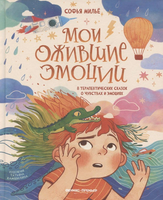Обложка книги "Софья Мильё: Мои ожившие эмоции: 8 терапевтических сказок о чувствах и эмоциях"