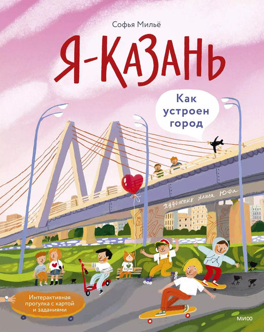 Обложка книги "Софья Мильё: Я — Казань. Как устроен город. Интерактивная прогулка с картой и заданиями"