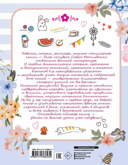 Фотография книги "Софья Могилевская: Девочки, книга для вас"