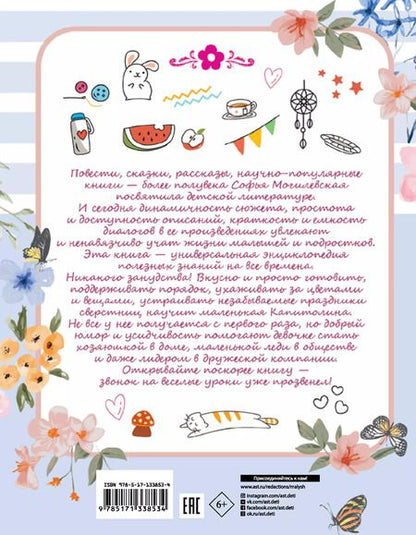 Фотография книги "Софья Могилевская: Девочки, книга для вас"