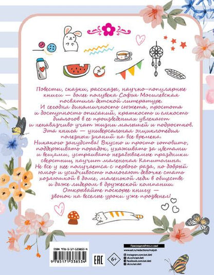 Фотография книги "Софья Могилевская: Девочки, книга для вас"