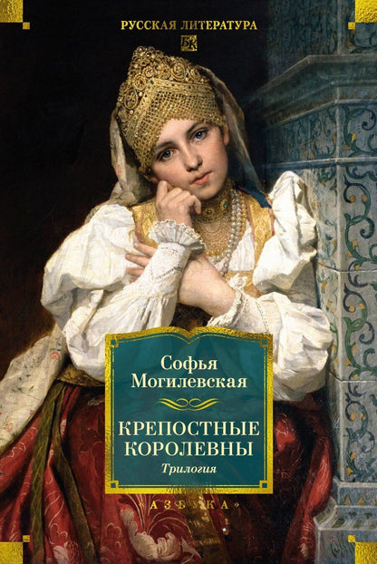 Обложка книги "Софья Могилевская: Крепостные королевны. Трилогия"