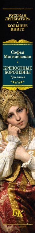 Фотография книги "Софья Могилевская: Крепостные королевны. Трилогия"