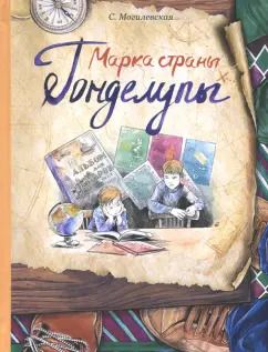 Обложка книги "Софья Могилевская: Марка страны Гонделупы"