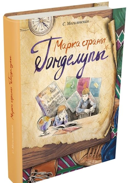Фотография книги "Софья Могилевская: Марка страны Гонделупы"
