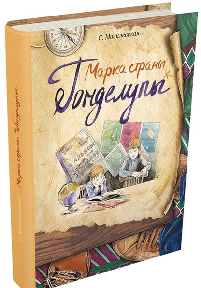 Фотография книги "Софья Могилевская: Марка страны Гонделупы"
