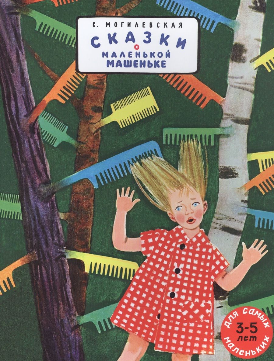 Обложка книги "Софья Могилевская: Сказки о маленькой Машеньке"