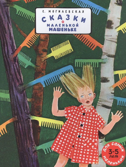 Обложка книги "Софья Могилевская: Сказки о маленькой Машеньке"