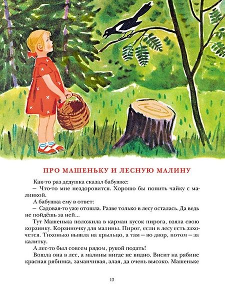 Фотография книги "Софья Могилевская: Сказки о маленькой Машеньке"