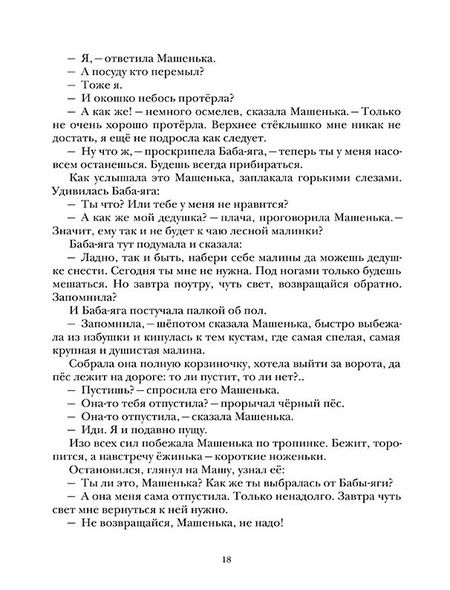 Фотография книги "Софья Могилевская: Сказки о маленькой Машеньке"