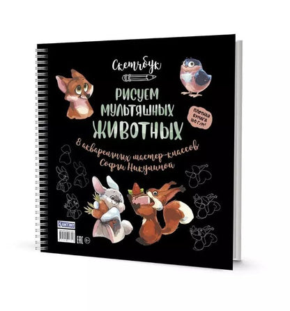 Обложка книги "Софья Никулина: Скетчбук на пружине Рисуем мультяшных животных (разные звери)"