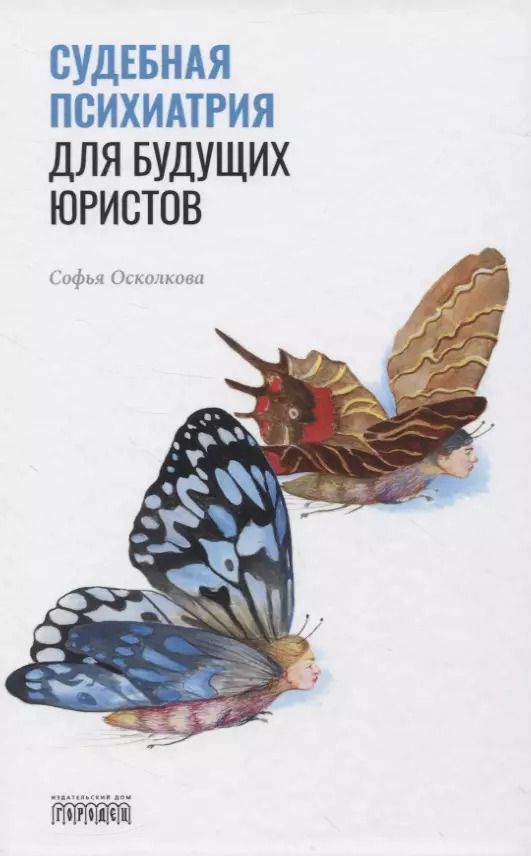 Обложка книги "Софья Осколкова: Судебная психиатрия для будущих юристов"