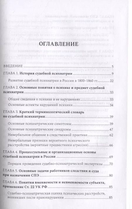 Фотография книги "Софья Осколкова: Судебная психиатрия для будущих юристов"