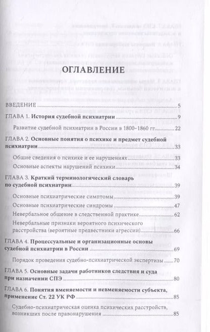 Фотография книги "Софья Осколкова: Судебная психиатрия для будущих юристов"