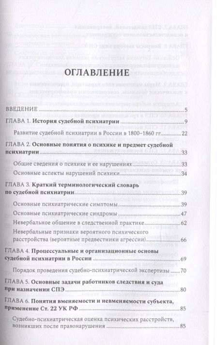 Фотография книги "Софья Осколкова: Судебная психиатрия для будущих юристов"