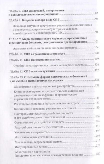 Фотография книги "Софья Осколкова: Судебная психиатрия для будущих юристов"