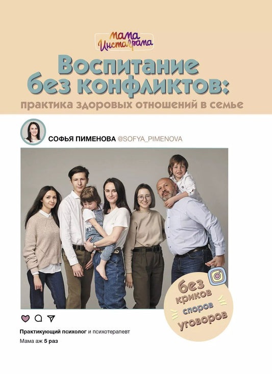 Обложка книги "Софья Пименова: Воспитание без конфликтов: практика здоровых отношений в семье"
