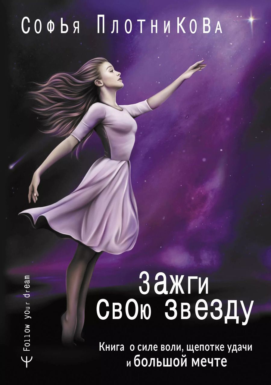 Обложка книги "Софья Плотникова: Зажги свою звезду. Книга о силе воли, щепотке удачи и большой мечте"