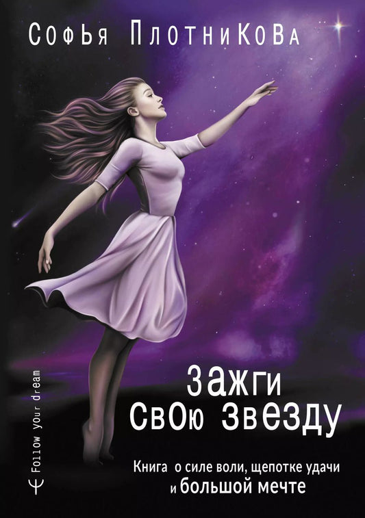 Обложка книги "Софья Плотникова: Зажги свою звезду. Книга о силе воли, щепотке удачи и большой мечте"