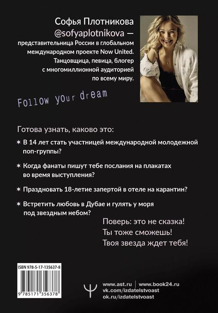 Фотография книги "Софья Плотникова: Зажги свою звезду. Книга о силе воли, щепотке удачи и большой мечте"
