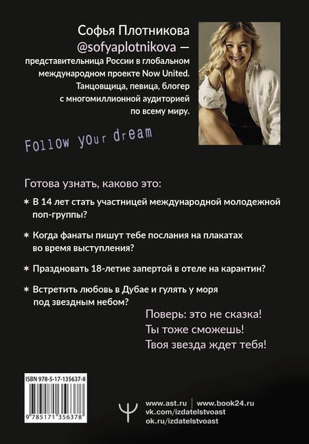 Фотография книги "Софья Плотникова: Зажги свою звезду. Книга о силе воли, щепотке удачи и большой мечте"