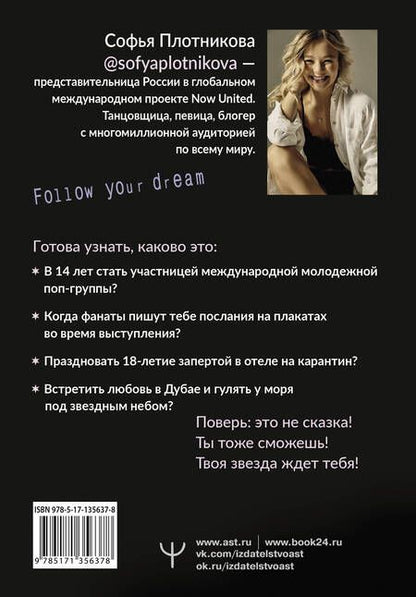 Фотография книги "Софья Плотникова: Зажги свою звезду. Книга о силе воли, щепотке удачи и большой мечте"