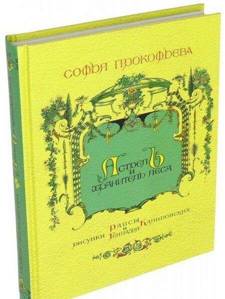 Фотография книги "Софья Прокофьева: Астрель и Хранитель Леса"