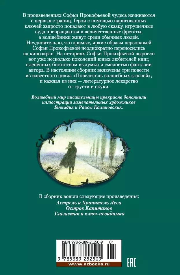 Обложка книги "Софья Прокофьева: Астрель и Хранитель Леса и другие приключения волшебника Алёши"