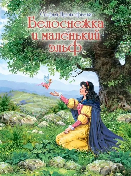 Обложка книги "Софья Прокофьева: Белоснежка и маленький эльф"