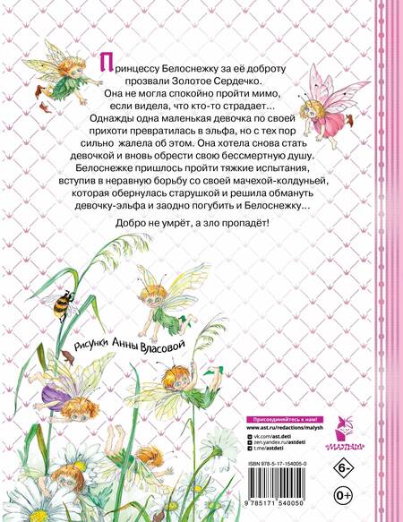 Фотография книги "Софья Прокофьева: Белоснежка и маленький Эльф"