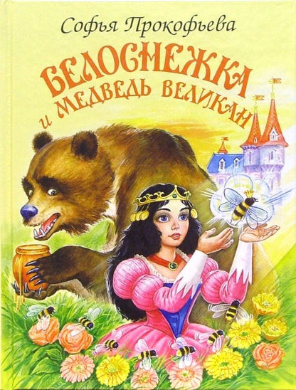 Обложка книги "Софья Прокофьева: Белоснежка и медведь великан"