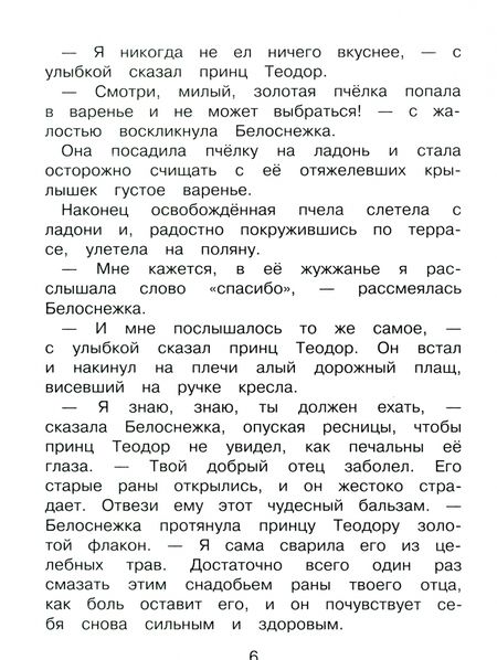 Фотография книги "Софья Прокофьева: Белоснежка и медведь великан"