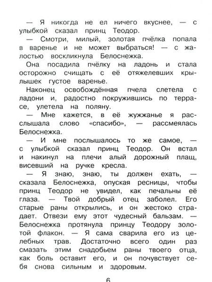 Фотография книги "Софья Прокофьева: Белоснежка и медведь великан"