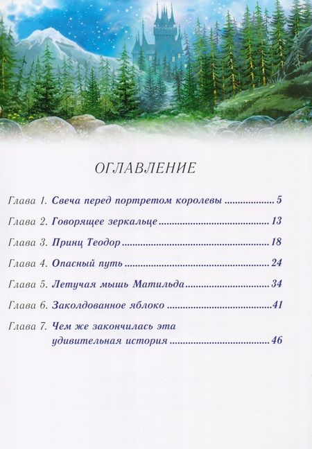 Фотография книги "Софья Прокофьева: Белоснежка и принц Теодор"